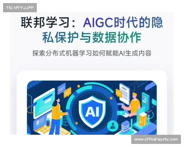 联邦学习技术保障用户隐私前提下优化AI模型